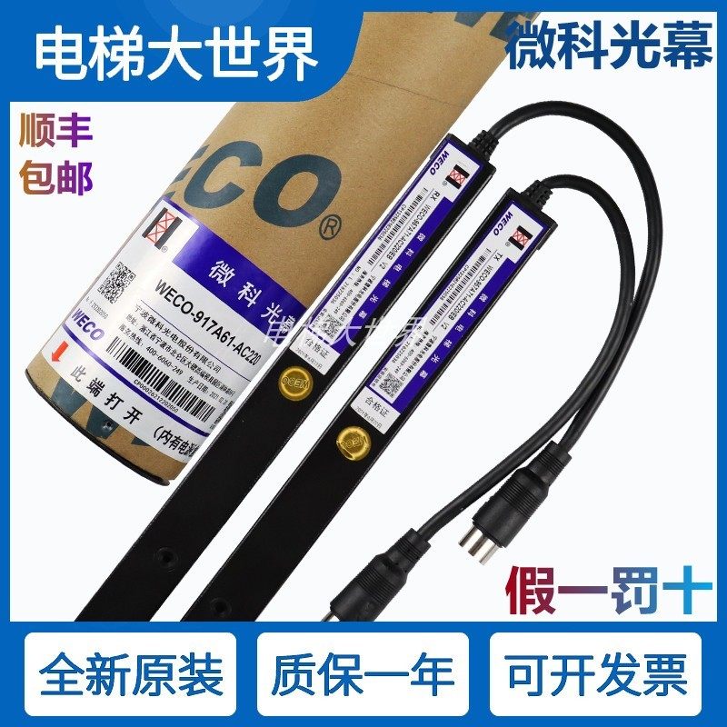 微科光幕红外线感应器传感器客梯货梯