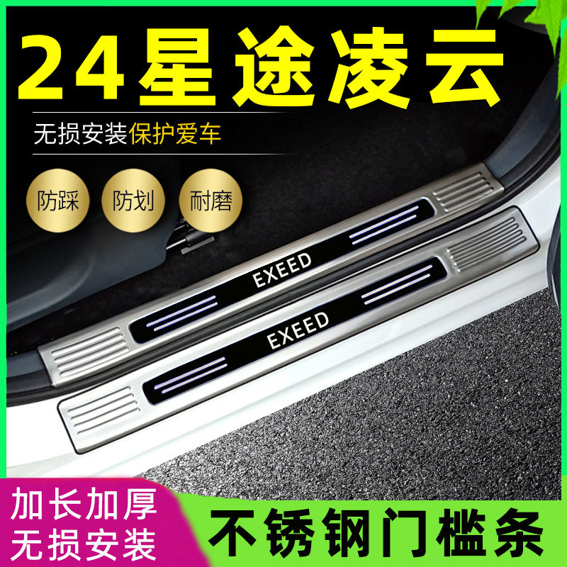 款星途凌云门槛条改装迎宾条脚踏板后备箱护板条