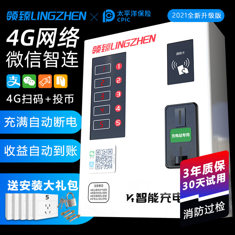 领臻电动车充电桩车充电站智能小区出租房扫码投币刷卡