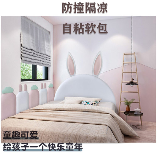 儿童房兔墙床头靠背软包自粘榻榻墙围床围床头板靠垫防撞