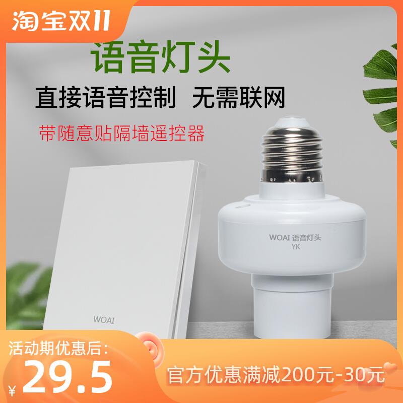 遥控灯头离线智能语音关控制灯泡免布线随意声控灯座螺口