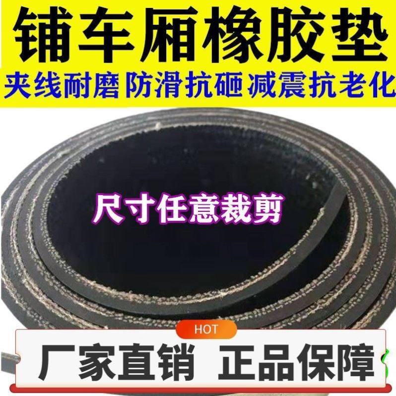 加厚铺车底橡胶垫货车车厢防滑橡胶垫耐磨输送带地胶减胶皮