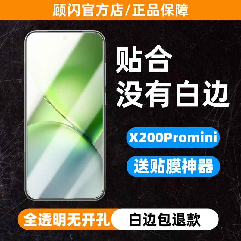 顾闪 钢化膜白边全黑边防指纹防爆透弧边手
