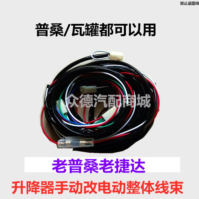适配桑塔纳普桑新秀老捷达升降器手动改装电动升降器连接线束