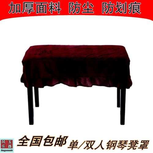 全国 绒加厚钢琴凳罩 单升降凳 防尘罩