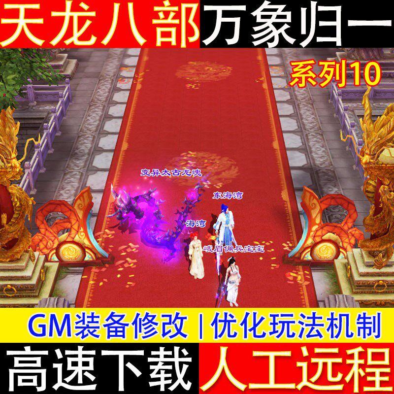 天龙八部单单游戏经典新万象归一限元宝送