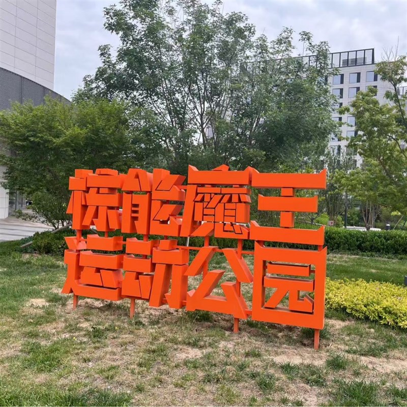 北京工厂来样校园景观字毕业装饰广告金属雪弗板