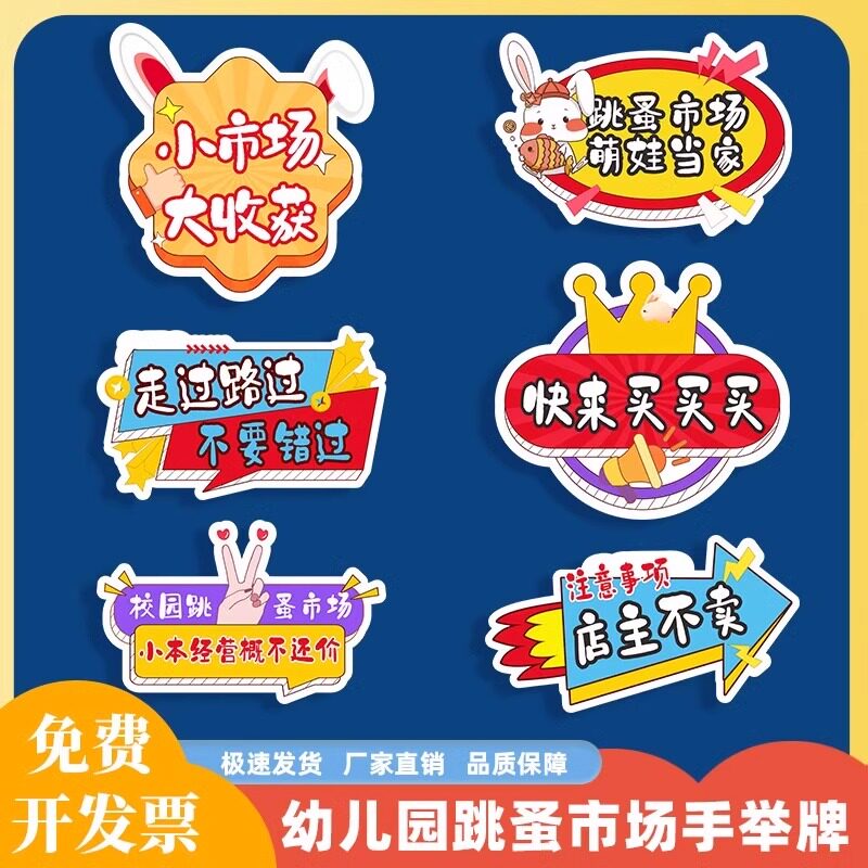 儿童跳蚤市场布置装饰幼儿园爱心义卖摊位手举牌板拍照道具