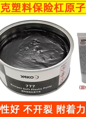 雅塑料灰汽车保险杠塑料修复补土内划痕黑色原子灰钣金腻子