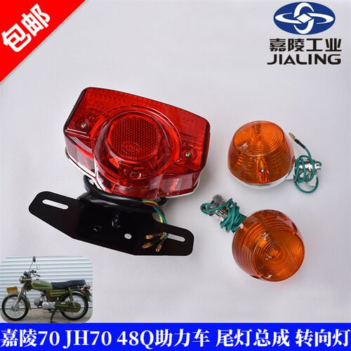 摩车 嘉陵后尾灯  刹车灯 建设后大灯 后尾灯