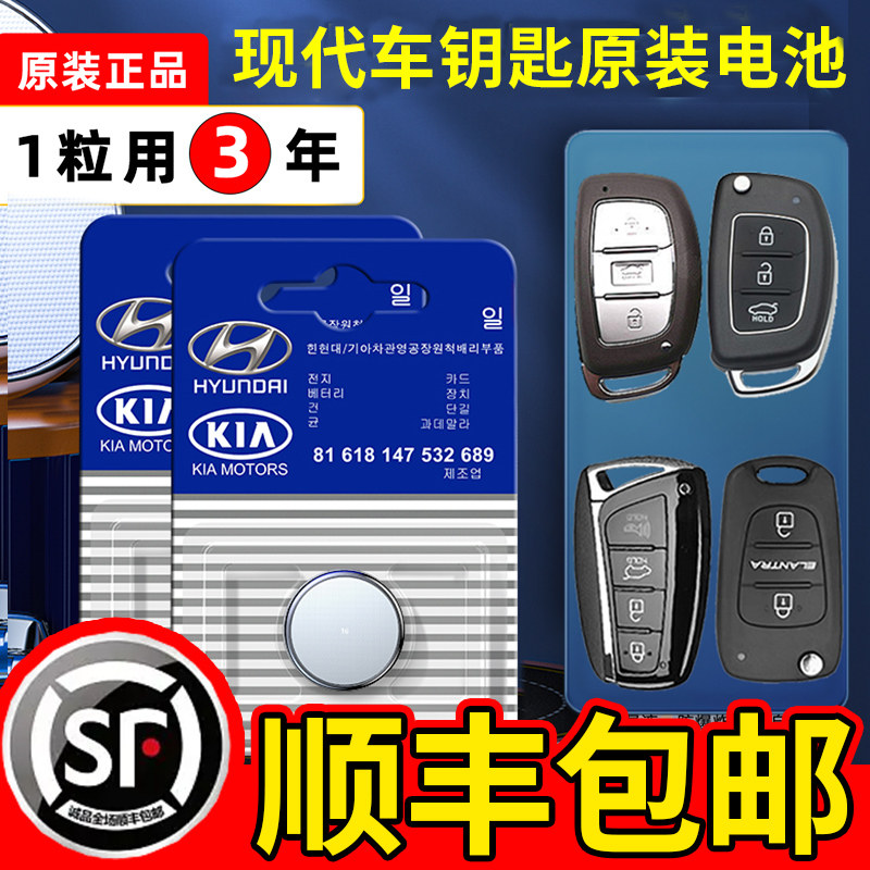 北京现代汽车钥匙电池名图朗动瑞纳领动领翔途胜悦动胜达纽扣电子