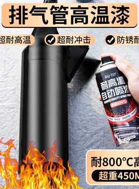 耐温自喷漆汽车摩车排气管火炉改色翻新黑色金属防锈漆 度