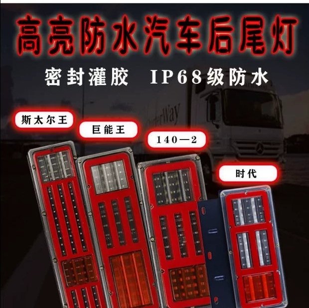 导光豪沃巨能王大货车后尾灯车灯半挂车灯尾灯总成