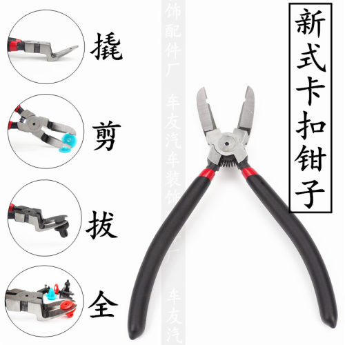 汽车卡扣钳 胶扣子 拆塑料铆钉 卡扣子钳子 修车汽修汽保工具
