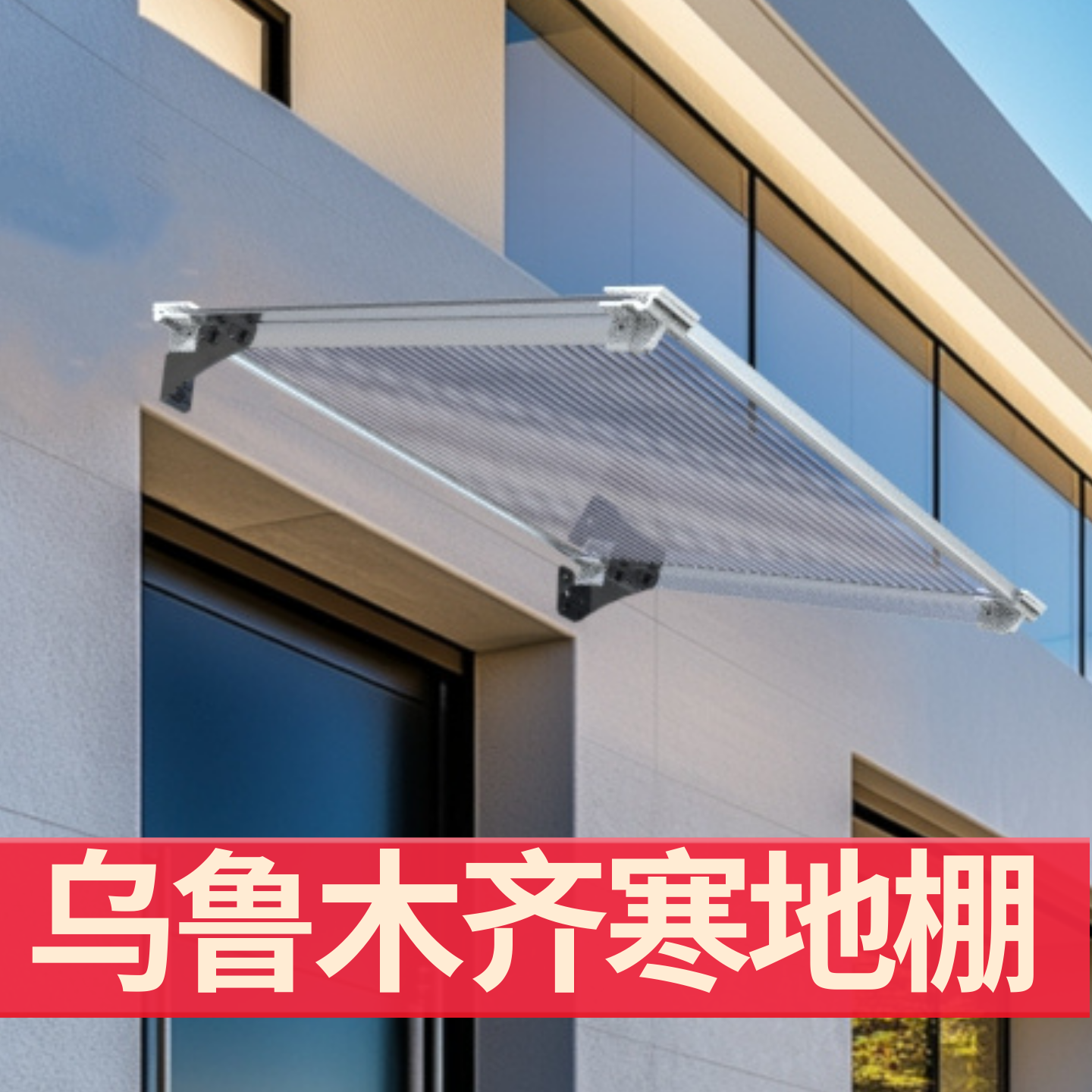 乌鲁木齐寒地棚雨棚遮阳棚屋檐家用挡雨板透明户外防雨雨搭窗户