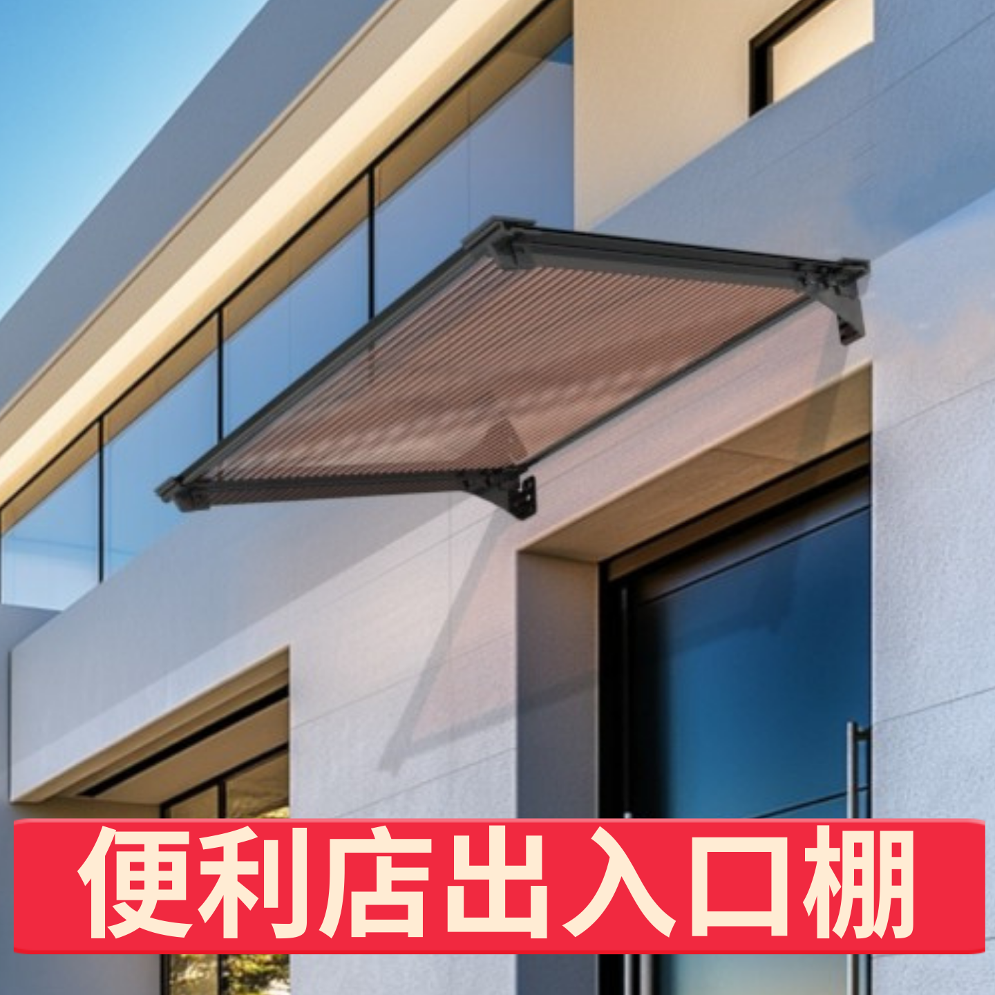 便利店出入口棚雨棚遮阳棚屋檐家用挡雨板透明户外防雨雨搭窗户