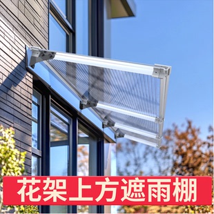 花架上方遮雨棚雨棚遮阳棚屋檐家用挡雨板透明户外防雨雨搭窗户