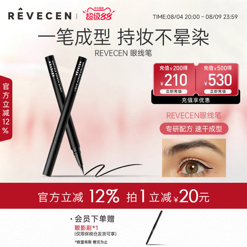【限时特价】revecen液体眼线笔纤细顺滑流畅不晕染防水防汗持久
