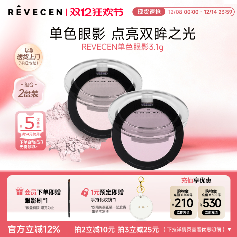 revecen单色眼影盘组合装万能搭配高光提亮修容卧蚕腮红