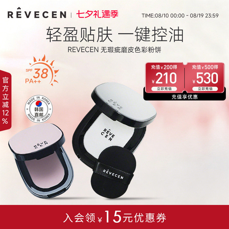 【韩国直邮】revecen无瑕疵磨皮粉饼散粉定妆补妆控油细腻清透