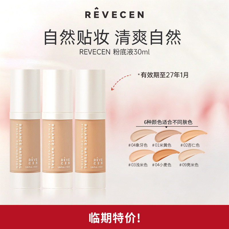 【临期特价】revecen自然持妆粉底液轻薄滋润遮瑕混合持久不脱妆 - 实物图
