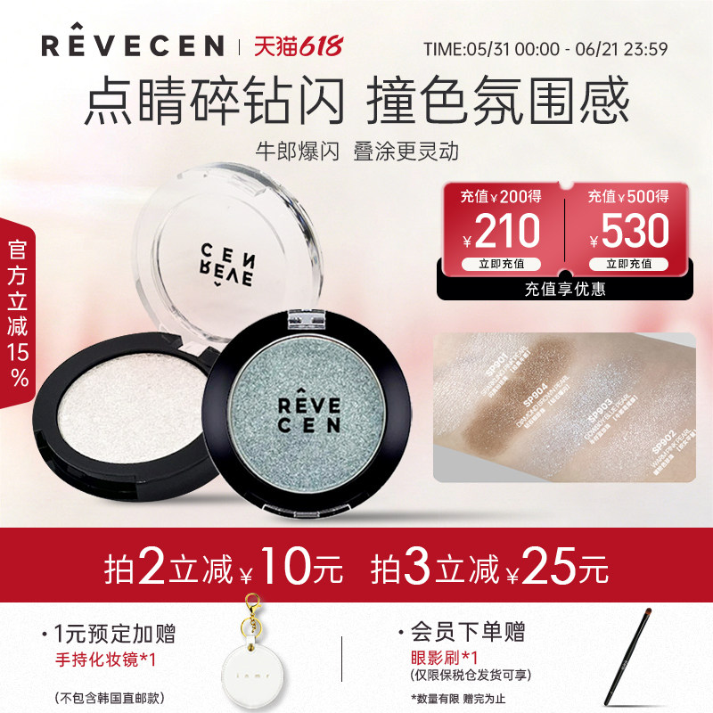 revecen单色牛郎眼影平替高级感爆闪提亮高光华丽月光亮晶晶亮片