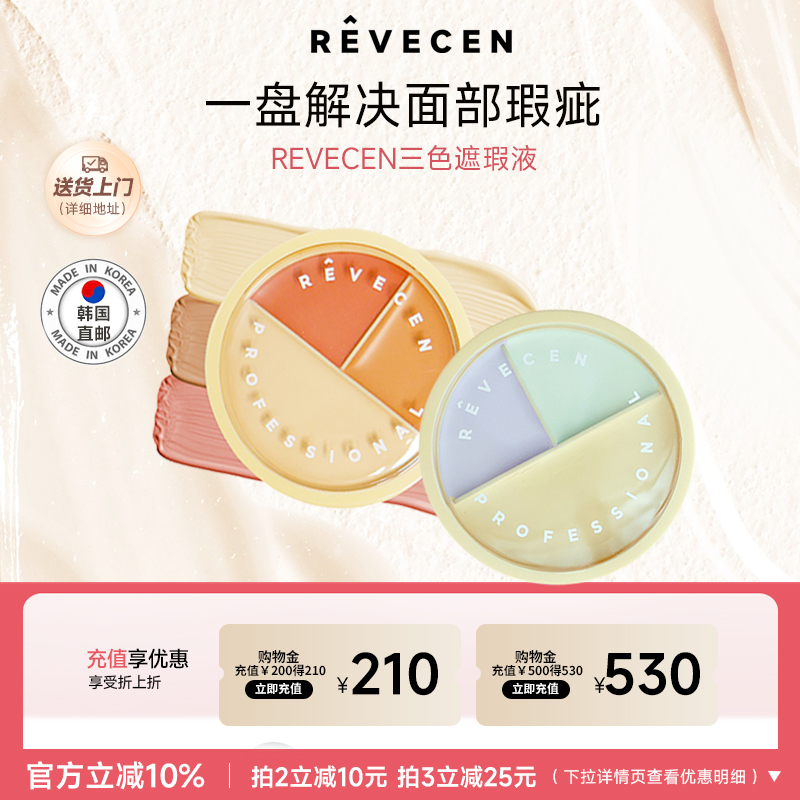 【韩国直邮】revecen3色遮瑕膏遮盖黑眼圈斑点痘痘印泪沟修容提亮