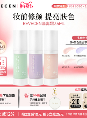 revecen隔离霜打底保湿控油服帖修饰隐匿毛孔清爽自然滋润妆前乳