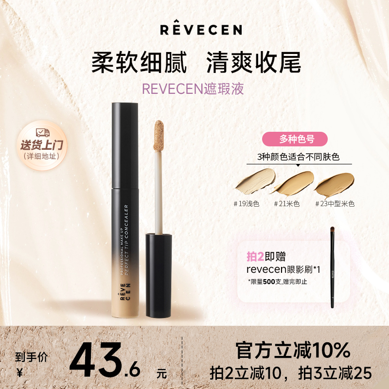 revecen遮瑕液长效持久遮盖斑点痘印黑眼圈粉底遮暇盘棒提亮高光