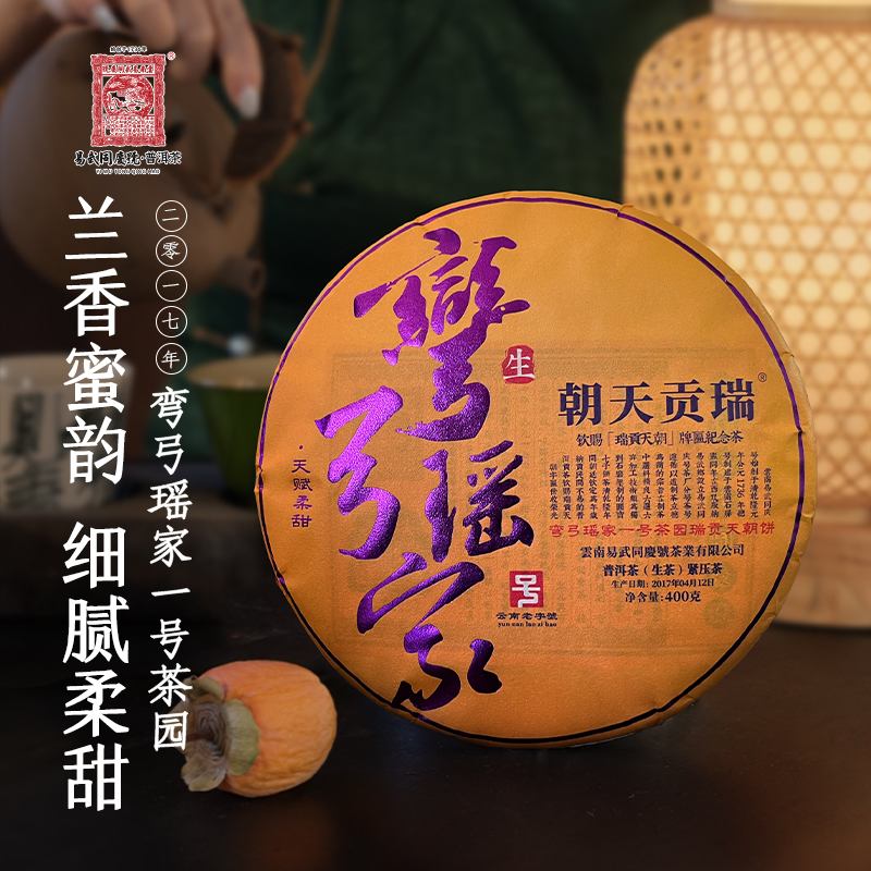易武同庆号【礼盒装】2017年弯弓瑶家一号茶园瑞贡天朝生饼400g