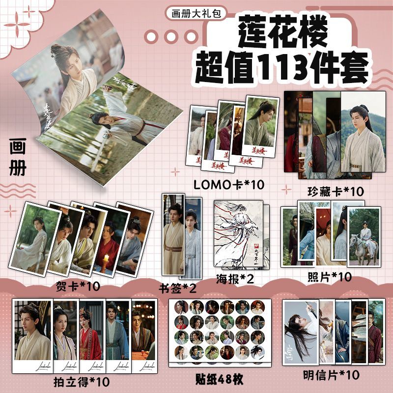 莲花楼113件套周边画册海报书签拍立得贴纸明信片LOMO卡片照片