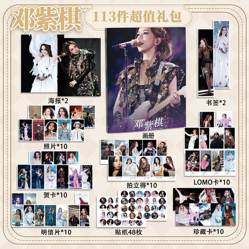 邓紫棋113件套周边画册海报书签拍立得贴纸明信片LOMO卡片照片