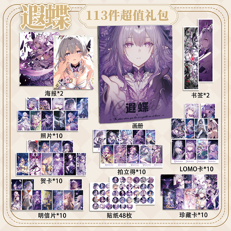 遐蝶113件套周边画册海报拍立得贴纸书签明信片LOMO卡片星穹铁道