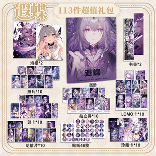 遐蝶113件套周边画册海报拍立得贴纸书签明信片LOMO卡片星穹铁道