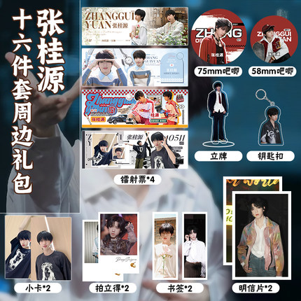 TF家族四代张桂源16件套周边镭射票吧唧钥匙扣立牌小卡书签明信片