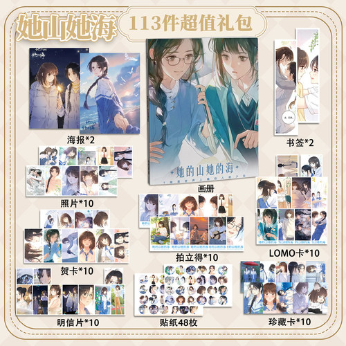 她的山她的海113件套周边画册海报书签拍立得贴纸明信片LOMO卡片