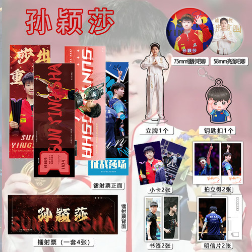 孙颖莎16件套周边镭射票吧唧钥匙扣立牌小卡拍立得书签明信片礼物