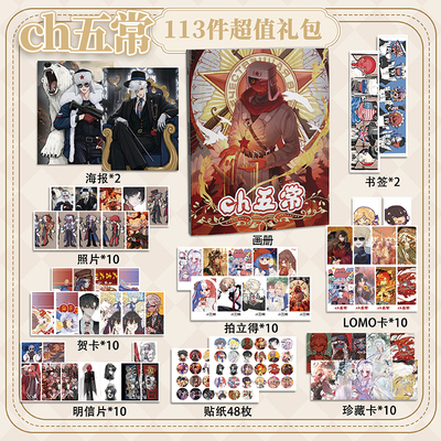ch五常113件套周边画册海报书签拍立得贴纸明信片LOMO卡片照片