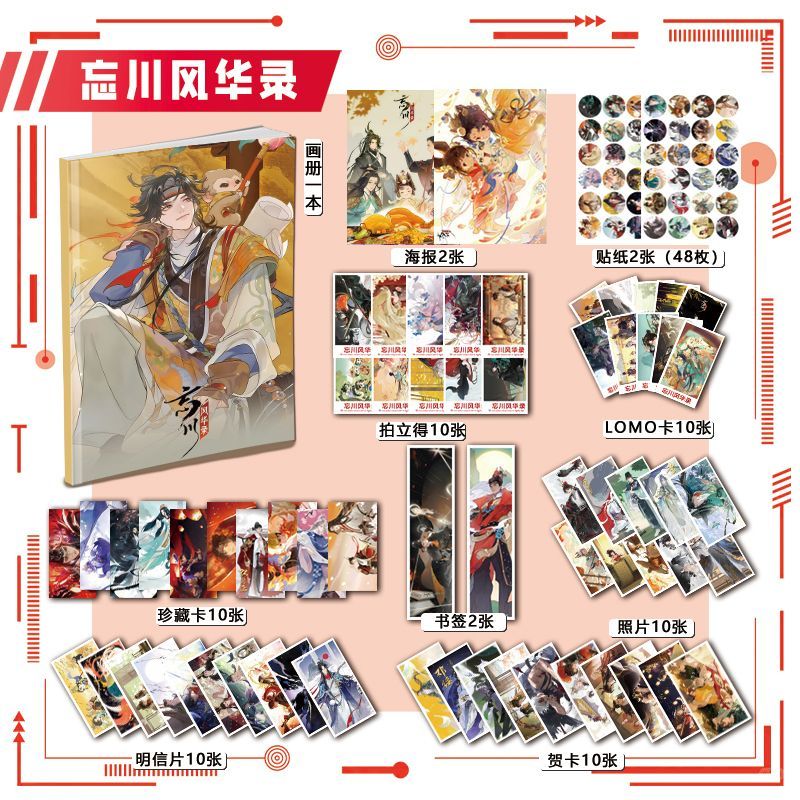 忘川风华录113件套周边画册海报书签拍立得贴纸明信片LOMO卡片