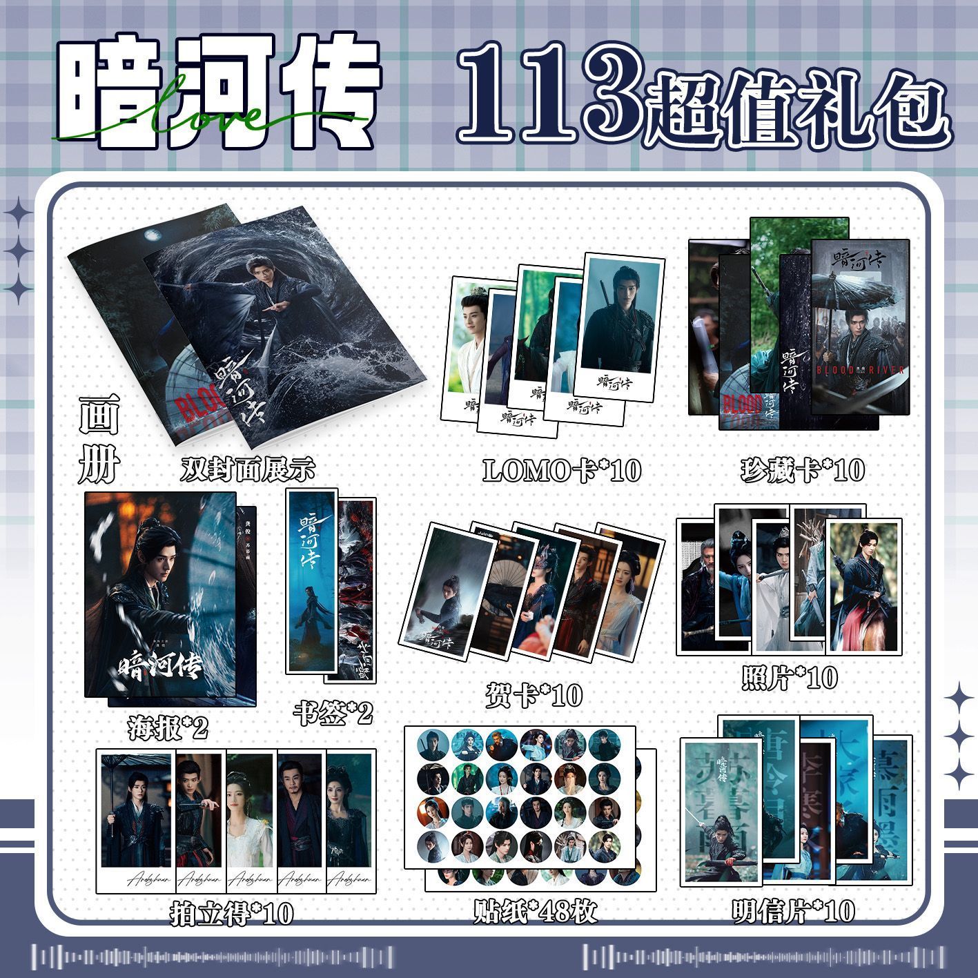 暗河传113件套周边画册海报书签拍立得贴纸明信片LOMO卡片照片