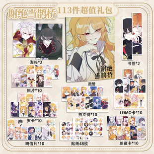 谢绝当鹊桥113件套周边画册海报拍立得贴纸书签明信片LOMO卡片