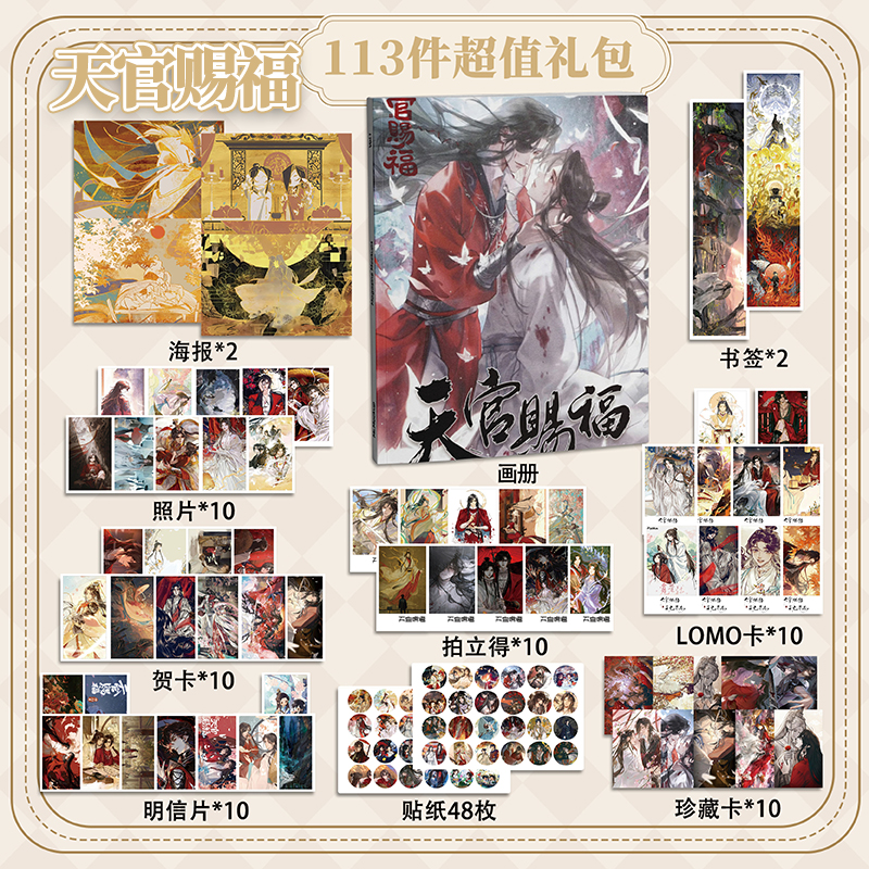 天官赐福113件套周边画册海报书签拍立得贴纸明信片LOMO卡片照片