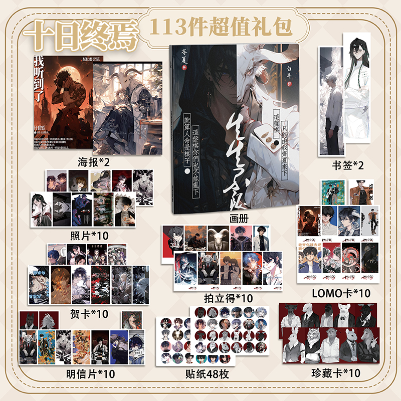 十日终焉113件套周边画册海报拍立得贴纸明信片LOMO卡片齐夏林檎