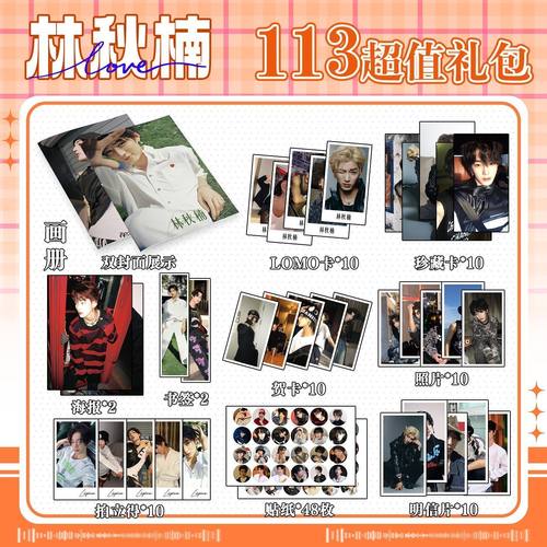 林秋楠113件套周边画册海报书签拍立得贴纸明信片LOMO卡片照片