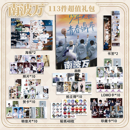 南波万男团113件套周边画册海报拍立得贴纸书签明信片LOMO卡片
