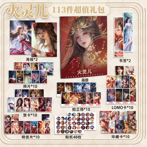 火灵儿完美世界113件套周边画册海报书签拍立得贴纸明信片LOMO卡
