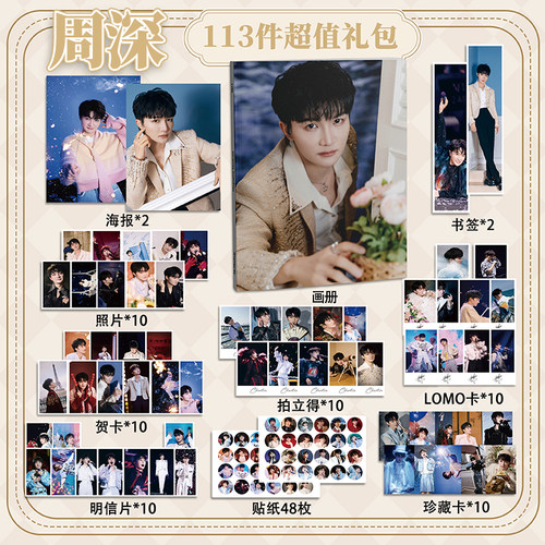 周深113件套周边画册海报书签徽章拍立得贴纸明信片LOMO卡片照片