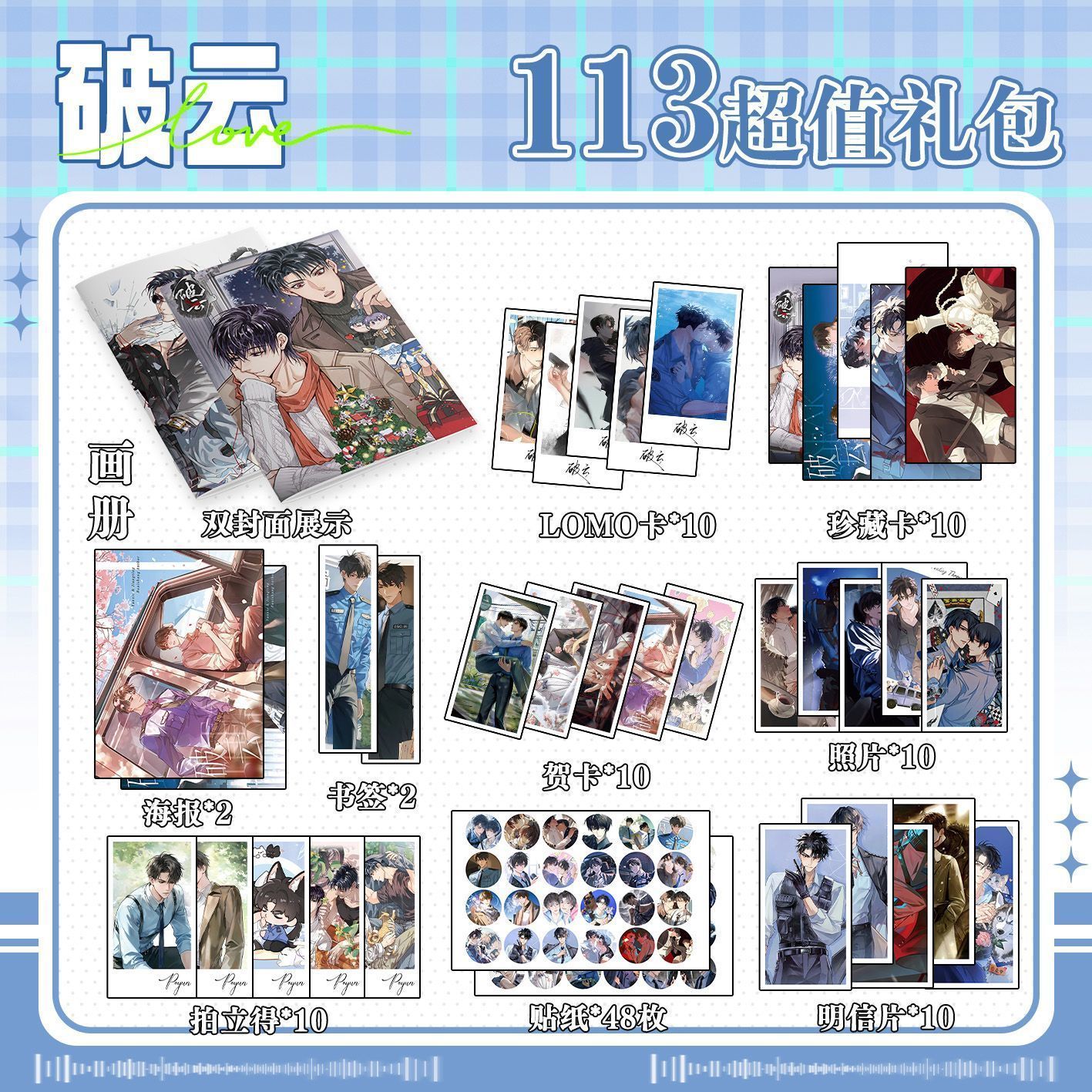 破云113件套周边画册海报书签拍立得贴纸明信片LOMO卡片照片