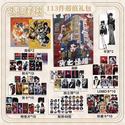 头七怪谈113件套周边画册海报书签拍立得贴纸明信片LOMO卡片照片