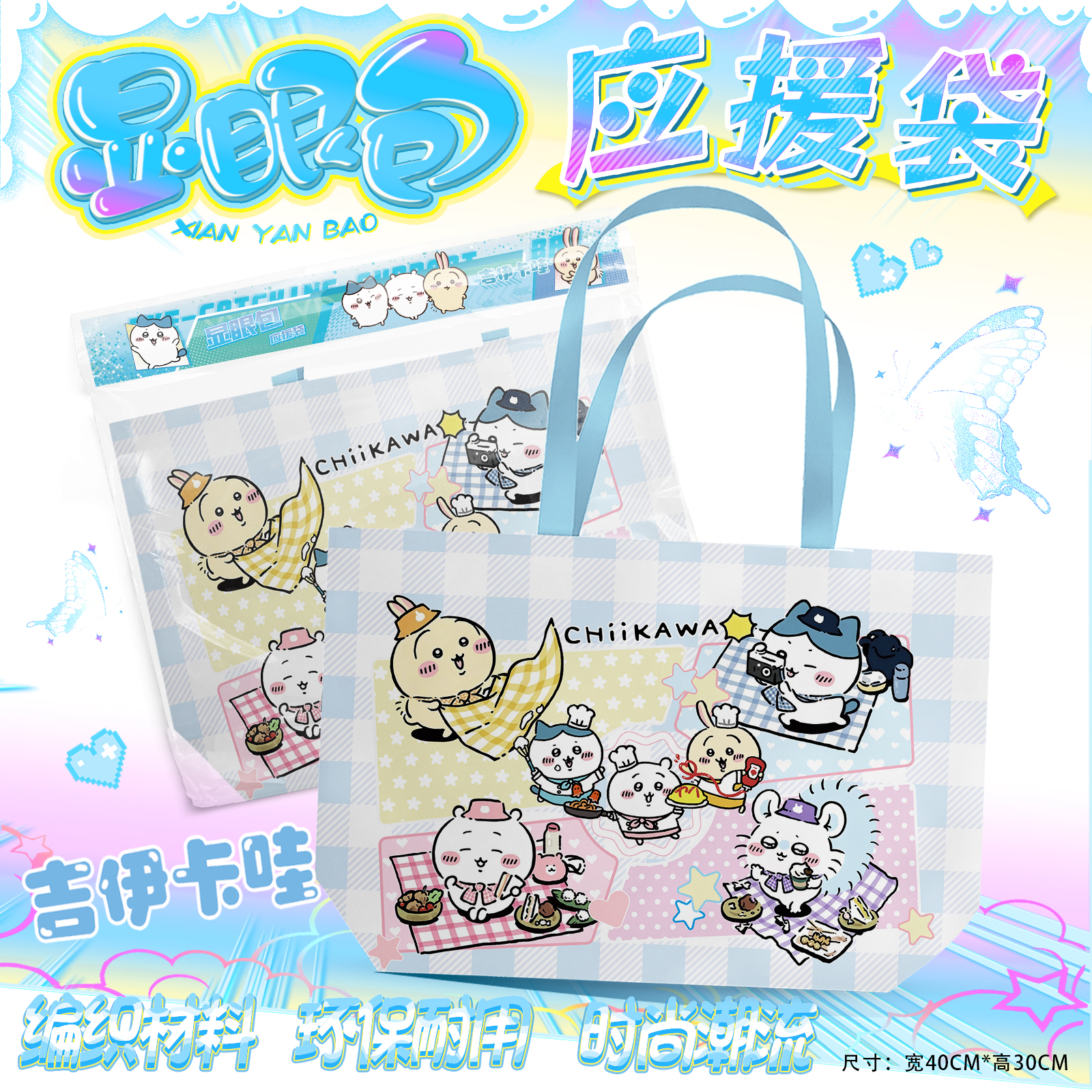 吉伊卡哇应援手提袋周边福袋礼包大容量编织袋子海报手幅明信片
